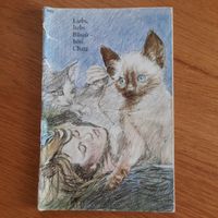 SJW Heft Nr. 1103 Liebs, liebs Büseli - bösi Chatz 1970