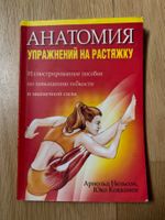 Exercices Étirements / Анатомия упражнений на растяжку