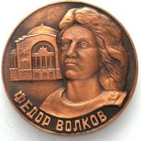 Russland  Medaillen UdSSR Medaille ca.1990 FEDOR WOLKOW 52mm