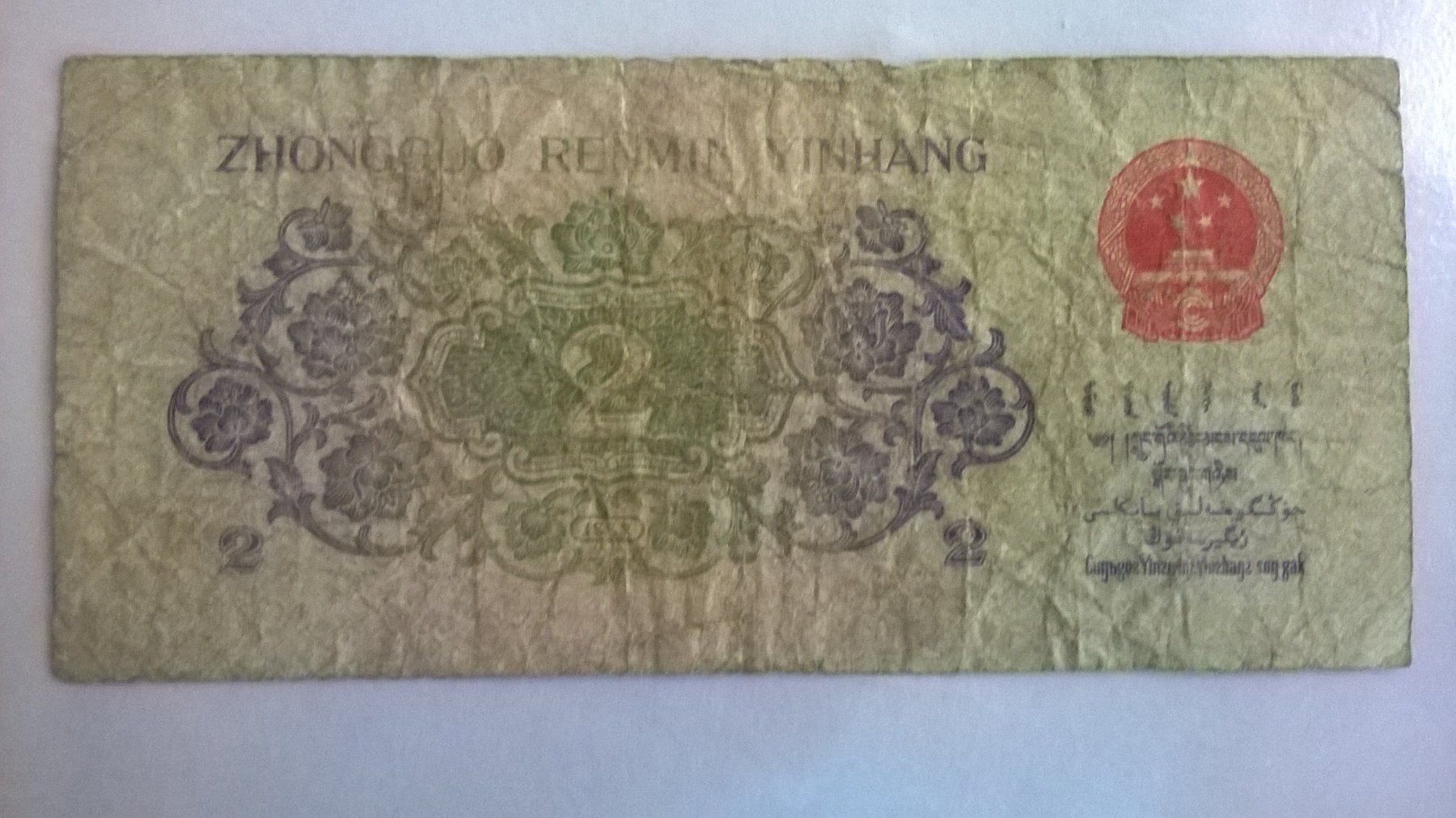 Banknoten: Billet banque Chine 2 Jiao série 1962 Usagé – Gebraucht aus Fontainemelon von cathare67 1