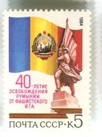 Briefmarke "Befreiung Rumäniens vom Faschismus". Rumänien