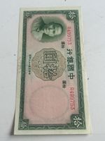 Bank of China 10 Yuan 1957 (S28)