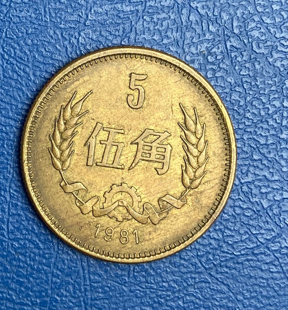 Tutti le monete: China coin 1981 0.5 yuan – Usato da Collex venduto da RCXGJ