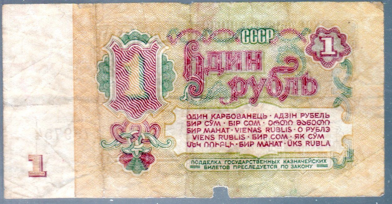 Banconote: 1963 GELDSCHEIN 1 RUBEL GEBRAUCHT SIEHE SCAN - EA43 – Usato da Losone venduto da EM2019 1