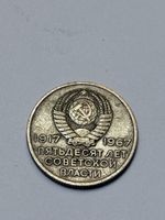 Pièce 20 Kopecks 1967 URSS 50 ans pouvoir soviétique