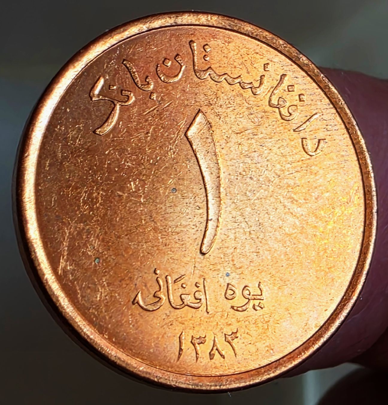 Alle Münzen: AFGHANISTAN 1 AFGHANIS 1383/2004 – Gebraucht aus Winterthur von Creso70 1