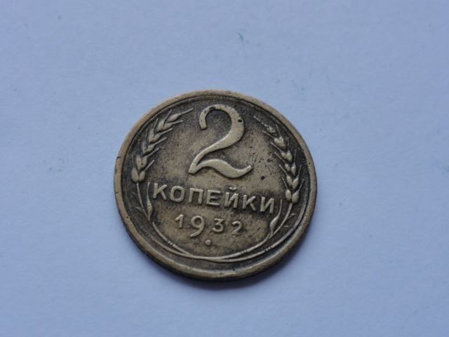 Alle Münzen: 2 KOPEKS (RUSSIA) SOVIET USSR 1932 – Gebraucht aus ZUFIKON von SULMI01 1