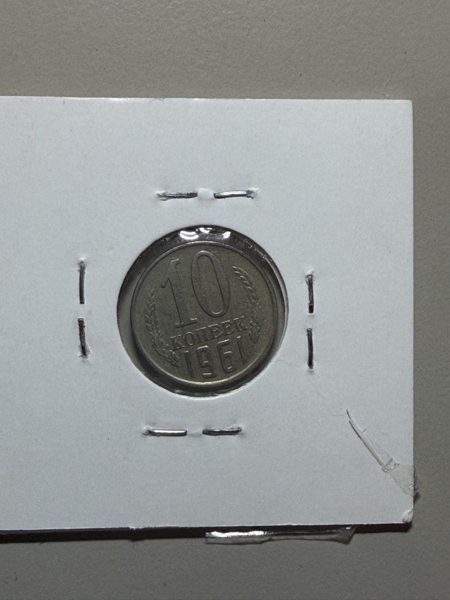 Tutti le monete: URSS - 10 kopecks - 1961 – Usato da Payerne venduto da Mike1682 1