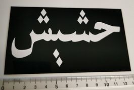 Cannabis auf Arabisch   (Aufkleber, PVC)