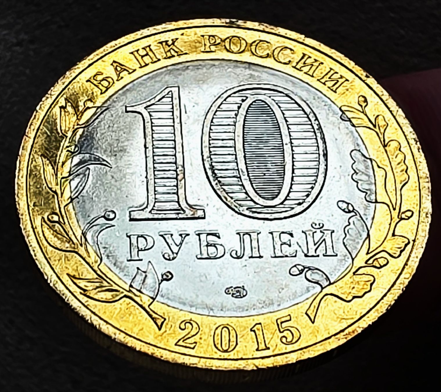 Tutti le monete: RUSSLAND 10 RUBEL 2015 – Usato da winterthur venduto da CoinPassion 1