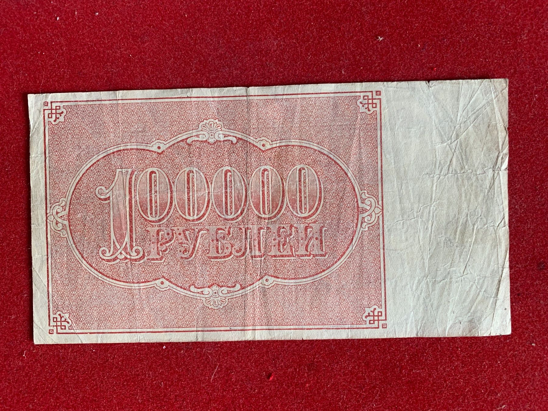 Banconote: SOVIETUNION - 100'000 RUBLES 1921 - Gebraucht / Usagé – Usato da Le Lignon venduto da Trikles 1