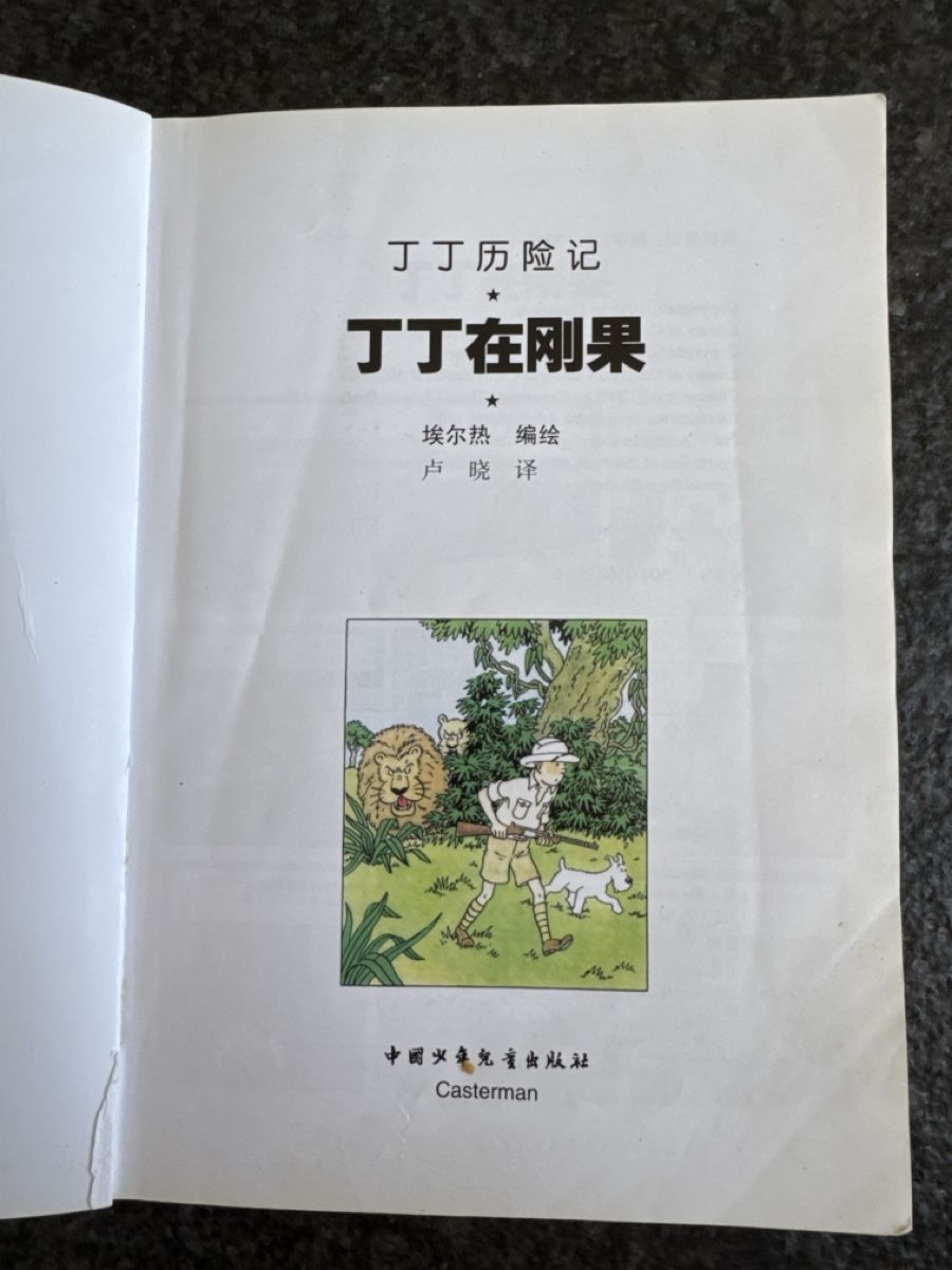 Comics: Tim und Struppi, Tim im Kongo, Chinesisch – Gebraucht aus Eschenz von Belladog 2