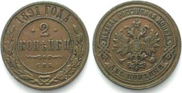 RUSSLAND 2 Kopeken 1891 SPB, ALEXANDER III. Kupfer vz
