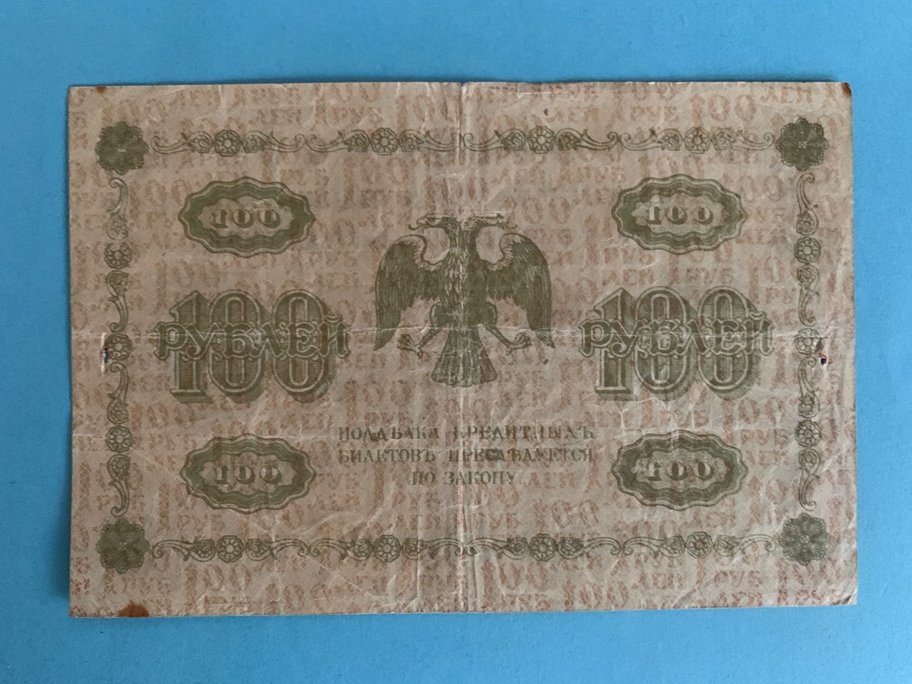 Banconote: RUSSIA - 100 Roubles 1918 - SS / TTB – Usato da Le Lignon venduto da Trikles 1
