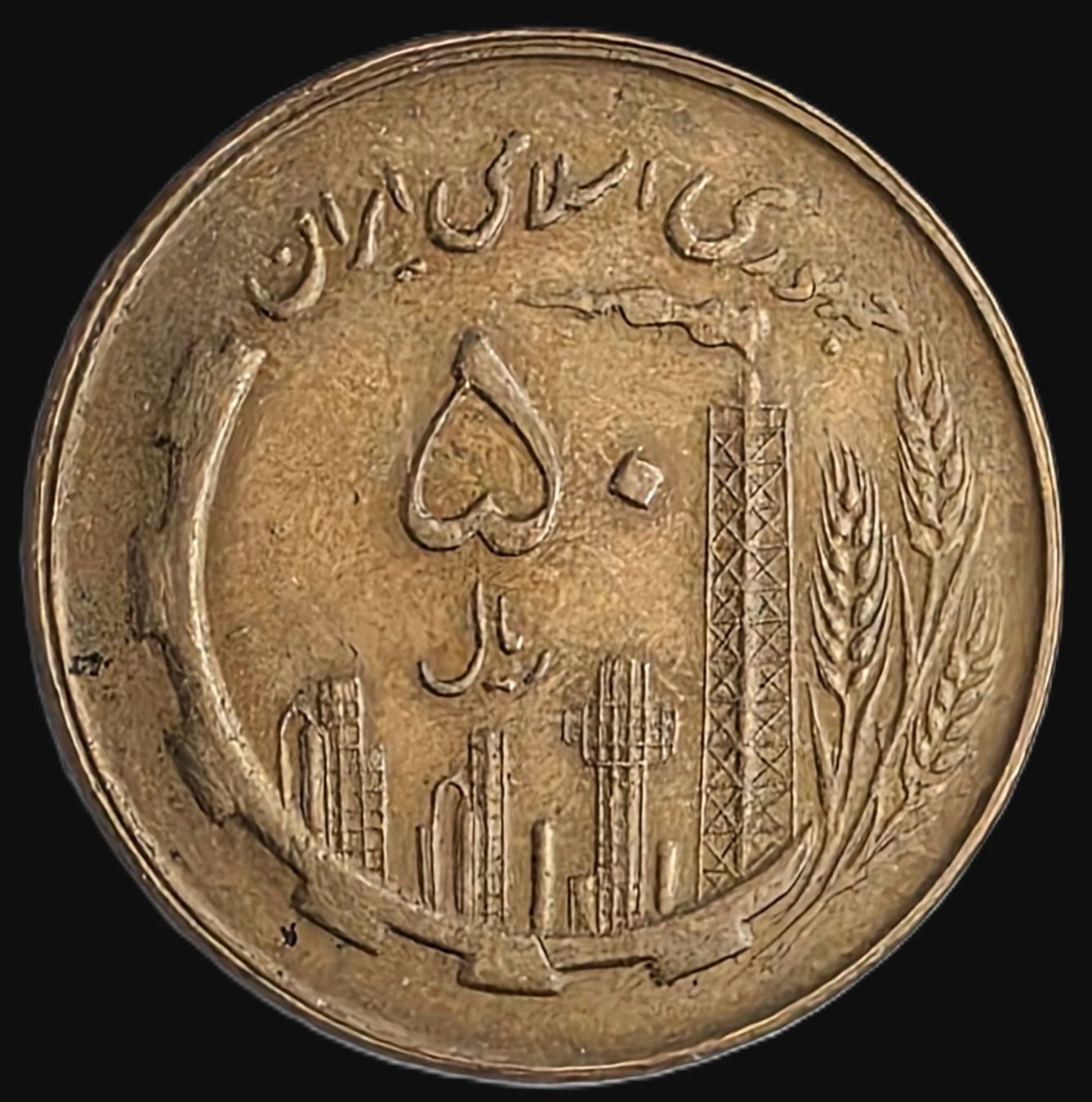 Tutti le monete: IRAN 50 RIALS 1360/1981 – Usato da winterthur venduto da CoinPassion 1