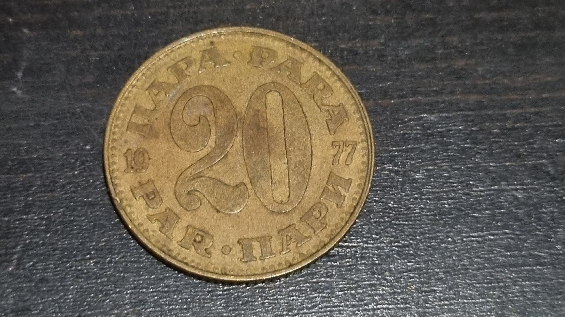 Pièce rare Yougoslavie 20 Para 1977 Collection (D #39 occasion) à Vésenaz