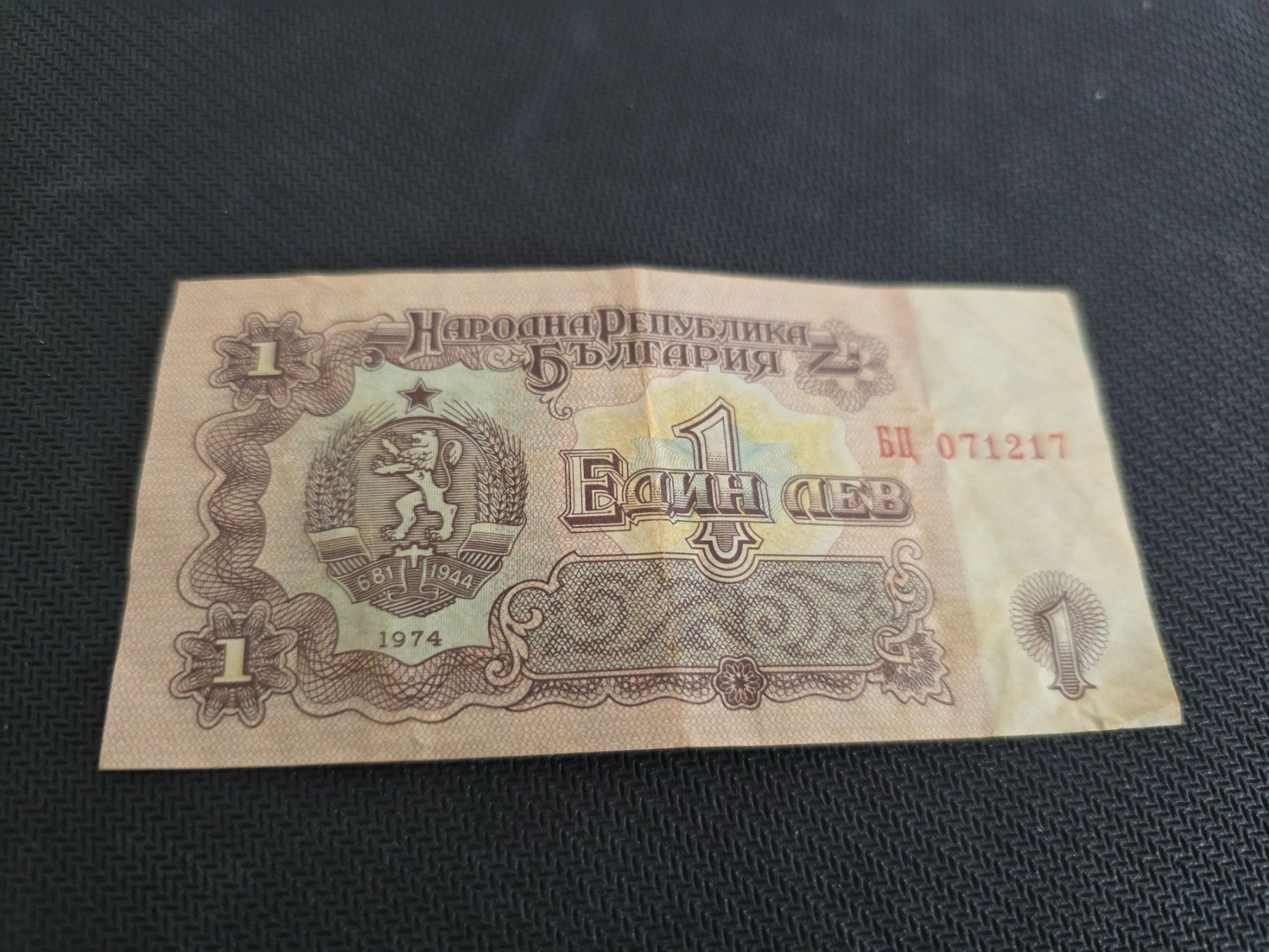Banknoten: Billet Bulgarie 1 – Gebraucht aus Petit-Lancy von Minnie26
