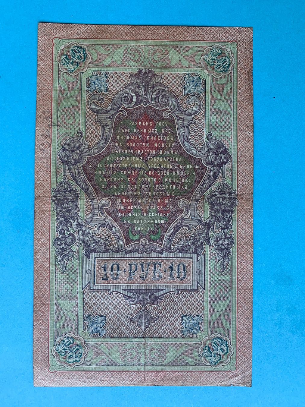 Banconote: RUSSIA - 10 Rubles 1909 - Gebraucht / Usagé – Usato da Le Lignon venduto da Trikles 1