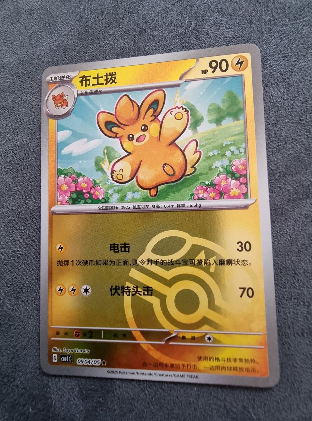 Pokémon Sammelbilder & Trading cards: Pokemon CBB1C Gem Pack - Pamamo Masterball 0904/05 – Neu (gemäss Beschreibung) aus Roggwil BE von S_Cards