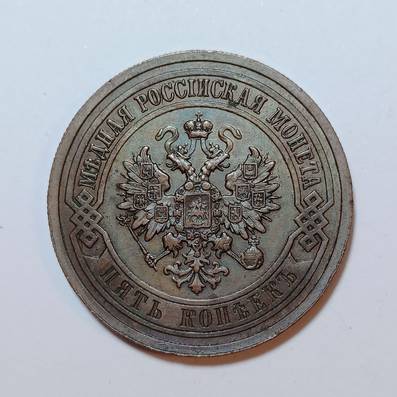 Tutti le monete: 5 Kopeken 1911 Russland – Usato da Pfäffikon ZH venduto da Welt_Muenzen 1