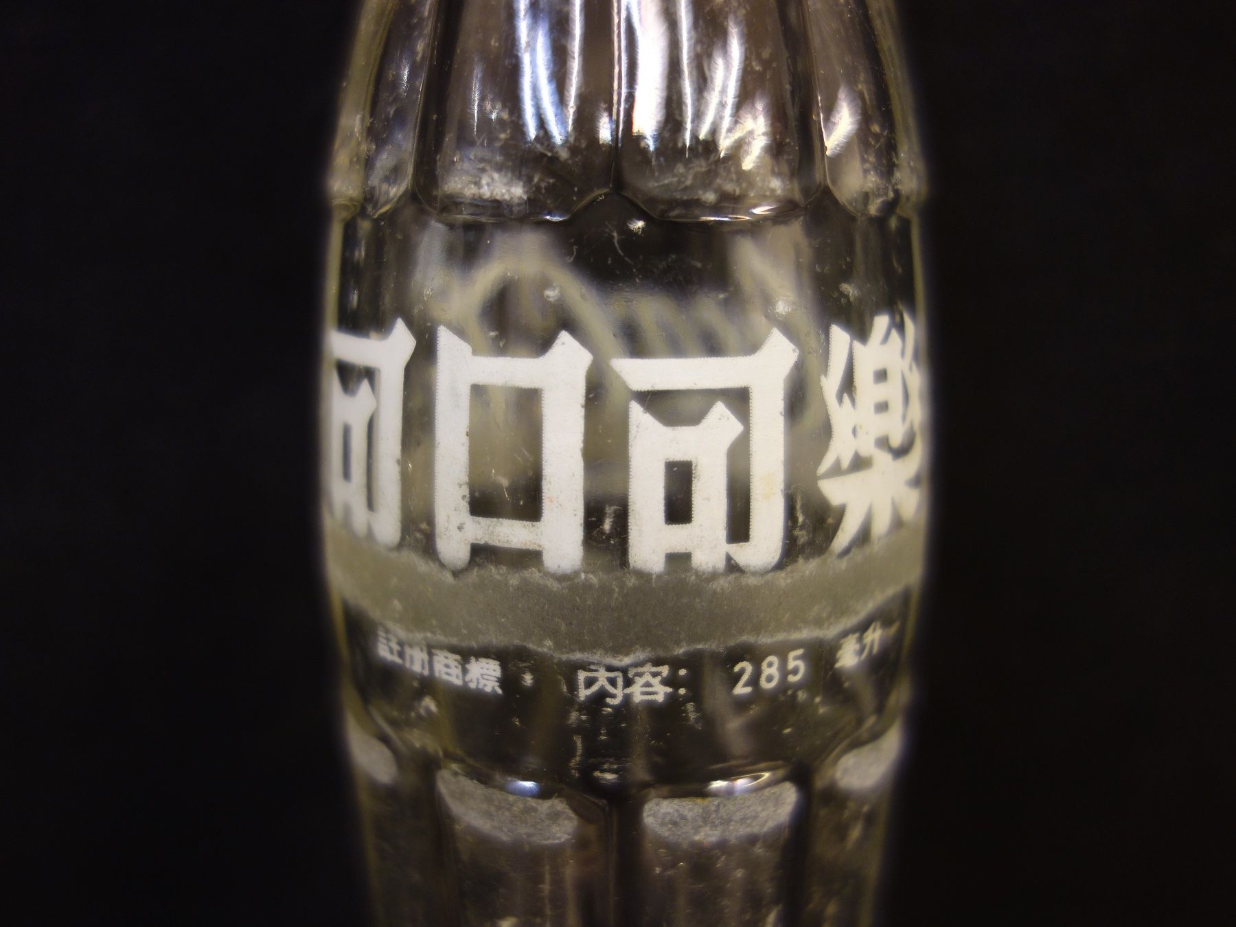 Coca-Cola Flaschen: 1 kleine alte Flasche COCA-COLA CHINA CHINESISCH – Gebraucht aus Kerzers von Flaschenposten 5