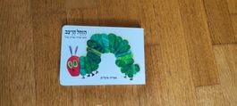 The Very Hungry Caterpillar – Eric Carle – livre en hébreu.