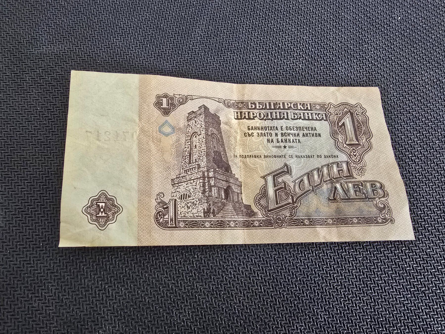 Banknoten: Billet Bulgarie 1 – Gebraucht aus Petit-Lancy von Minnie26 1