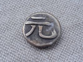 Asiatische Münze oder Medaille, 5g