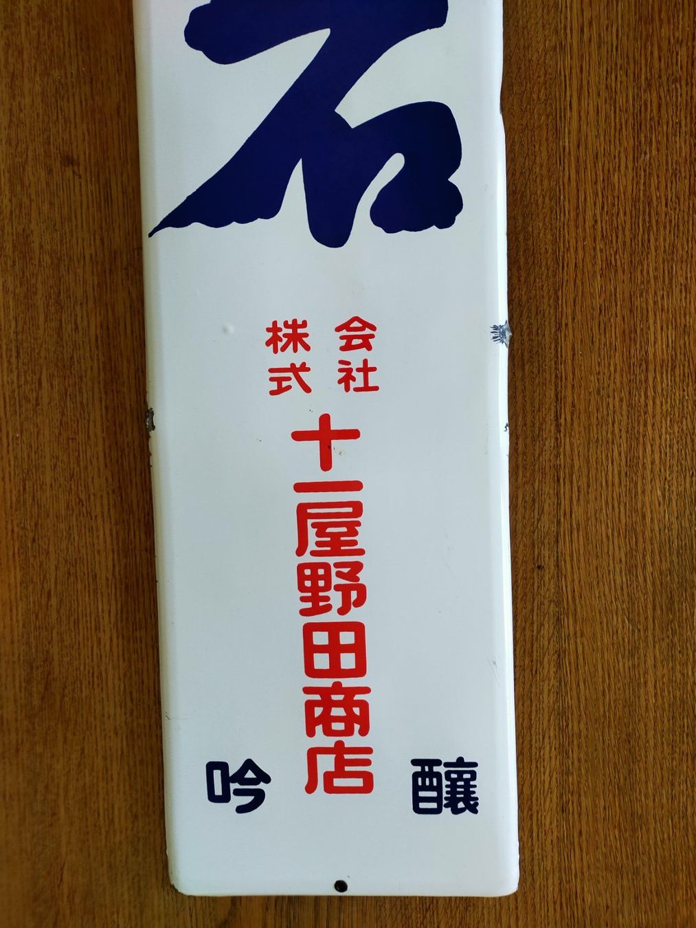 Schilder: Japanisches Emaille-Werbeschild "Sake" – Gebraucht aus Vallamand von japan_antik 3