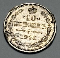 Pièce de monnaie 10 Kopecks Russie 1915, état d'usage