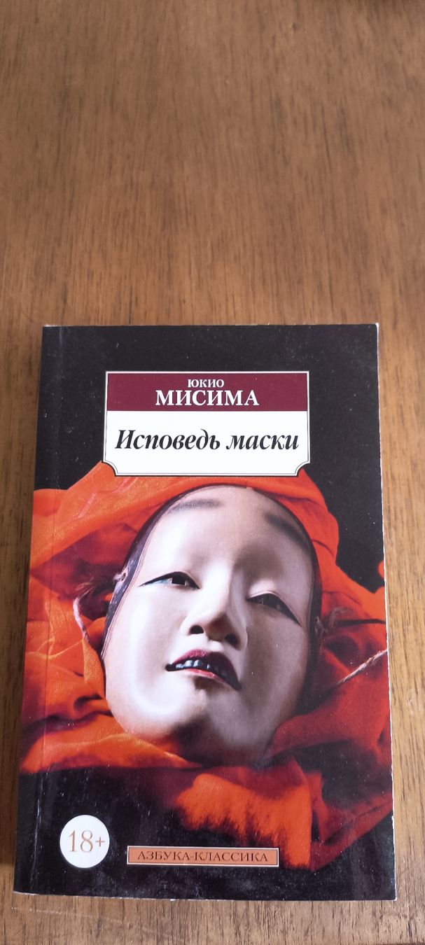 Bücher: Buch "Ispoved maski" Yukio Mishima gebraucht – Gebraucht aus schaffhausen von walu