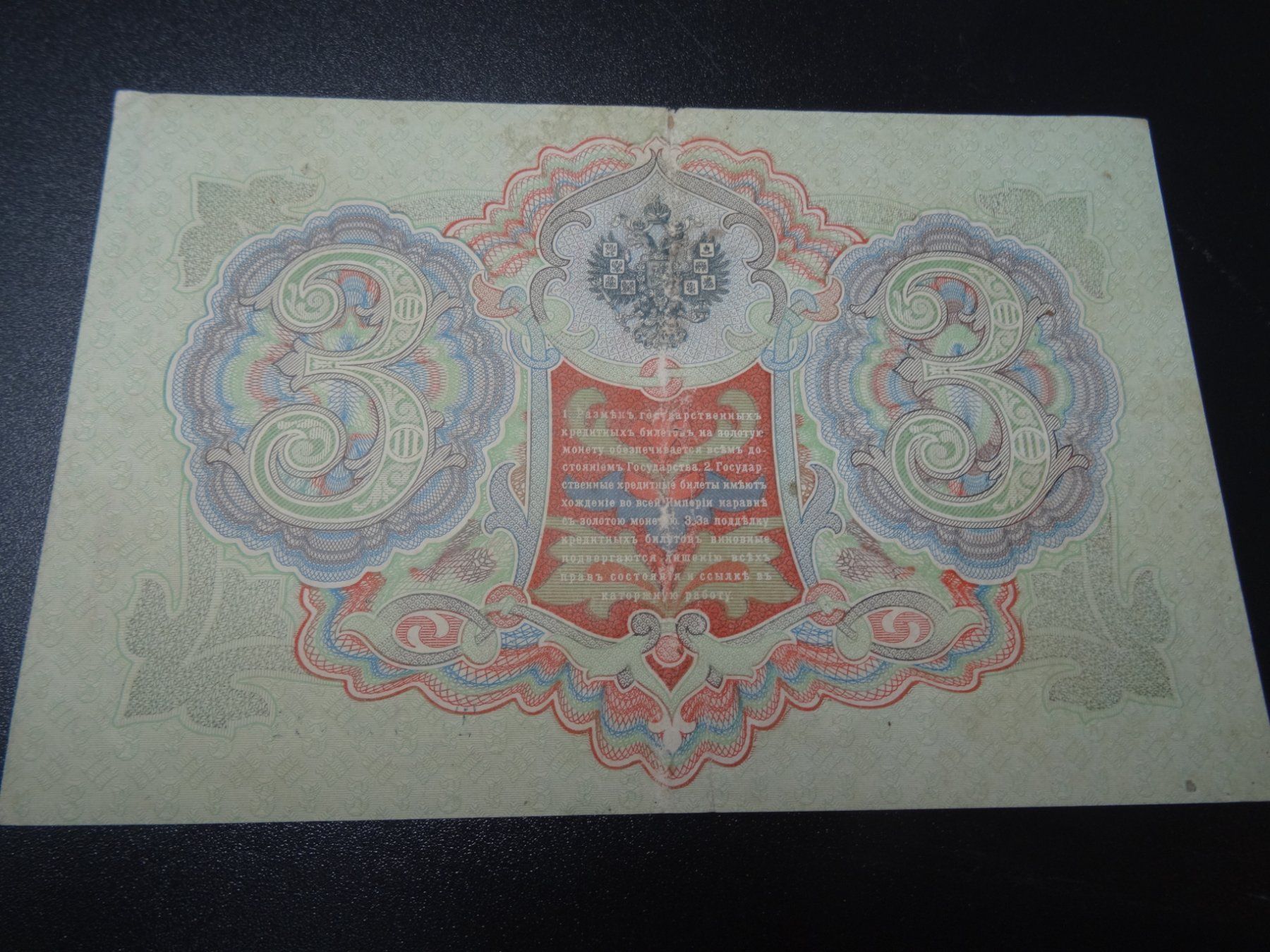 Banconote: 3 Rubel Banknote 1905 – Usato da Lupfig venduto da Jolly63 1