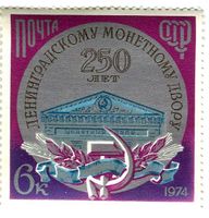 Briefmarke "Münze Sankt Petersburg". UdSSR.