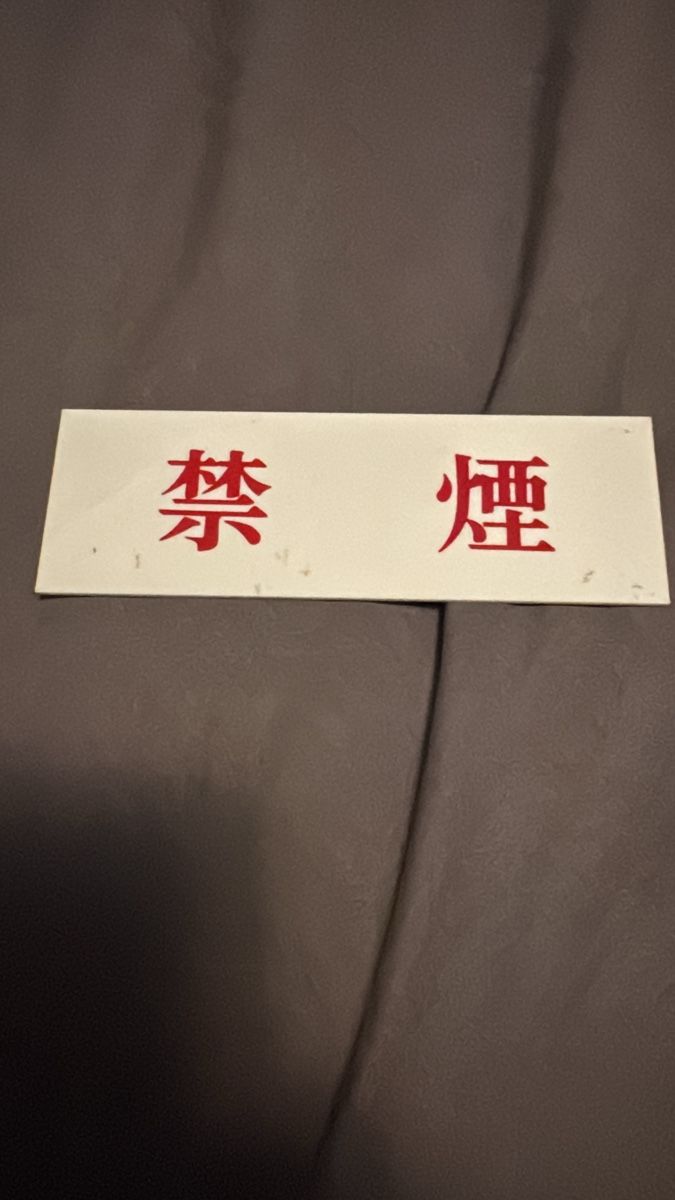 Schilder: Schild "Rauchverbot" Chinesisch  – Neu (gemäss Beschreibung) aus Zürich von 2013tg