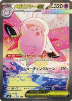 Pokémon Karte Mega Clefable ex 112/080 SAR