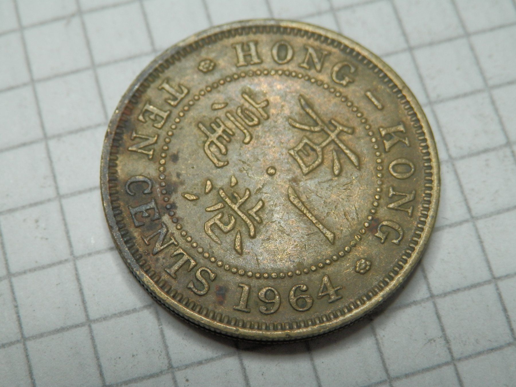 Alle Münzen: Hongkong 10 Cent, 1964 – Gebraucht aus Weiach von weiach81 1