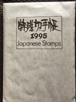 Japan Briefmarken 1995