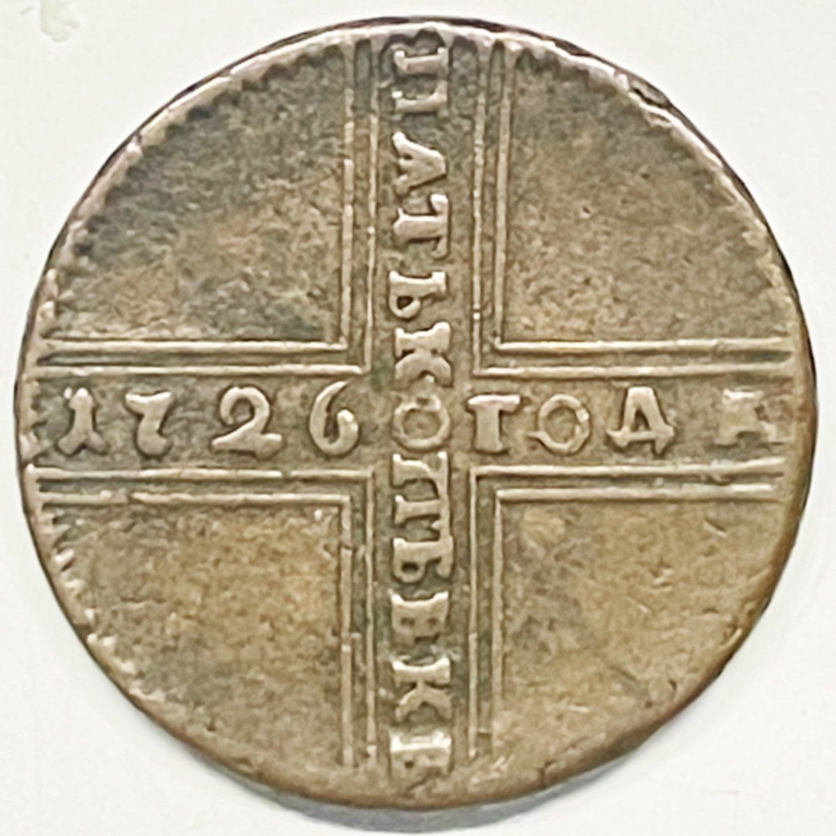 Alle Münzen: RUSSIE 5 Kopecks 1726 – Gebraucht aus Martigny von Numis-World