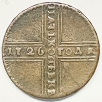 RUSSIE 5 Kopecks 1726