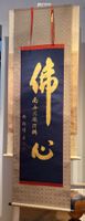 Rollbild Japan Kakejiku „Sho" Buddha