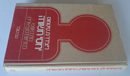 Hebrew Book / Livre Hébreu / Hebräisches Buch Richard Titmus