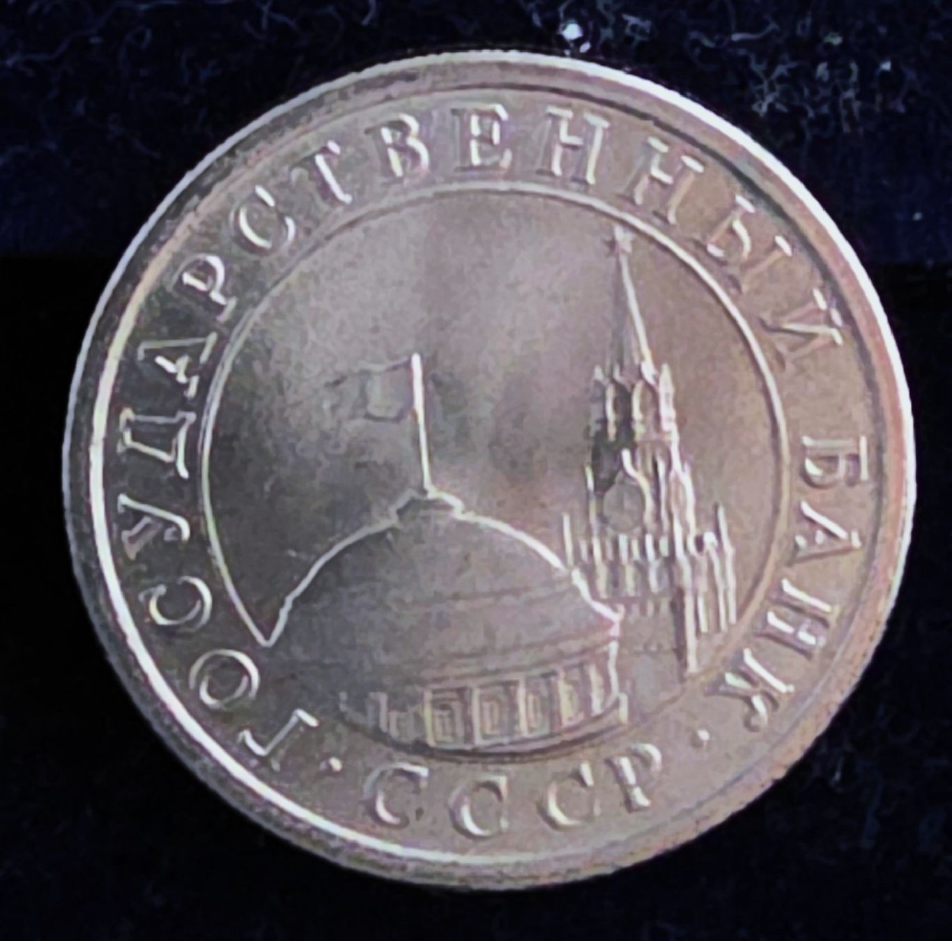 Tutti le monete: RUSSLAND 1 RUBEL 1991 – Usato da winterthur venduto da CoinPassion