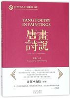 TANG POETRY IN PAINTINGS CHINESE+ENGLISH TRANSLATION