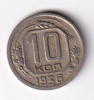 Russland 10 Kopeks 1936
