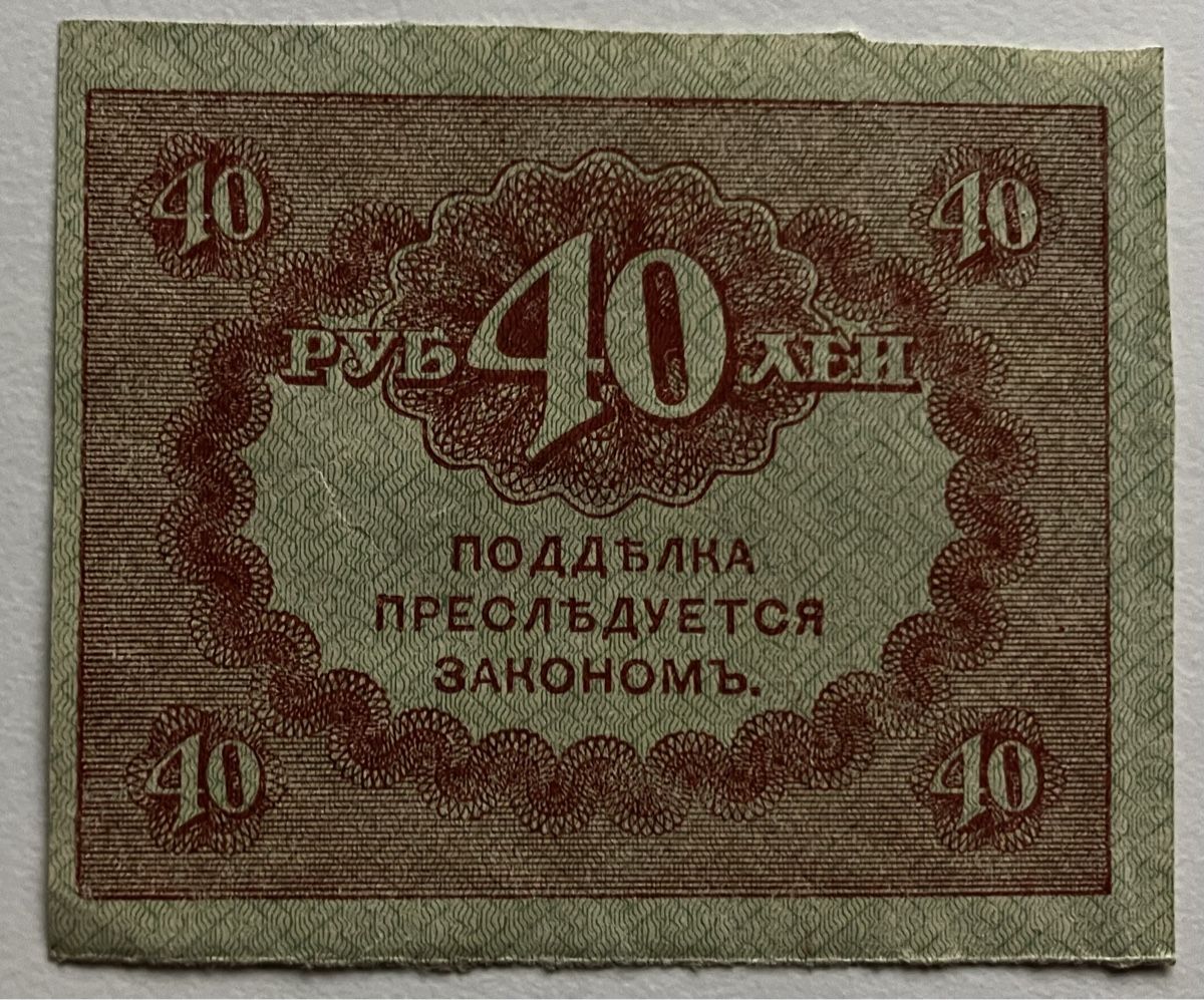Banknoten: Russland 40 Rubel 1917 – Gebraucht aus Algetshausen von Carrhard 1