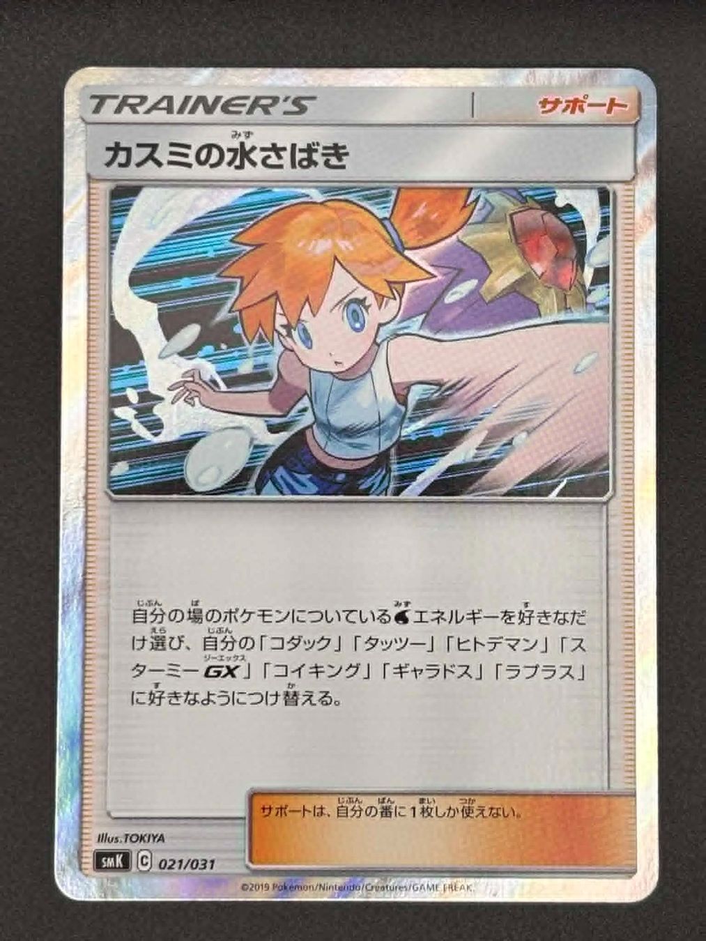 Pokémon Carte collezionabili: Misty's Water Command #21 JPN Trainer Battle Deck smk – Usato da Jona venduto da pokejo_tcg