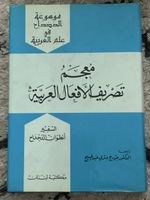 Arabisches Verbkonjugationsbuch Antoine Dahdah Buch