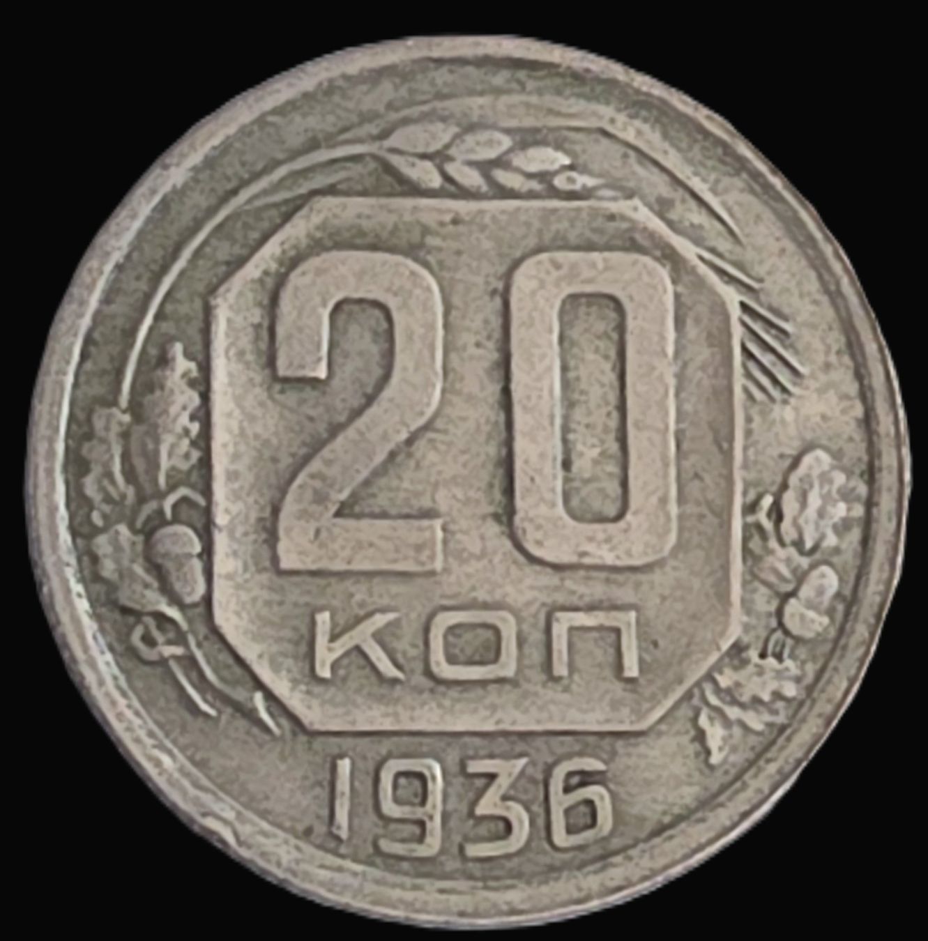 Alle Münzen: USSR 20 KOPEKE 1936 – Gebraucht aus winterthur von CoinPassion