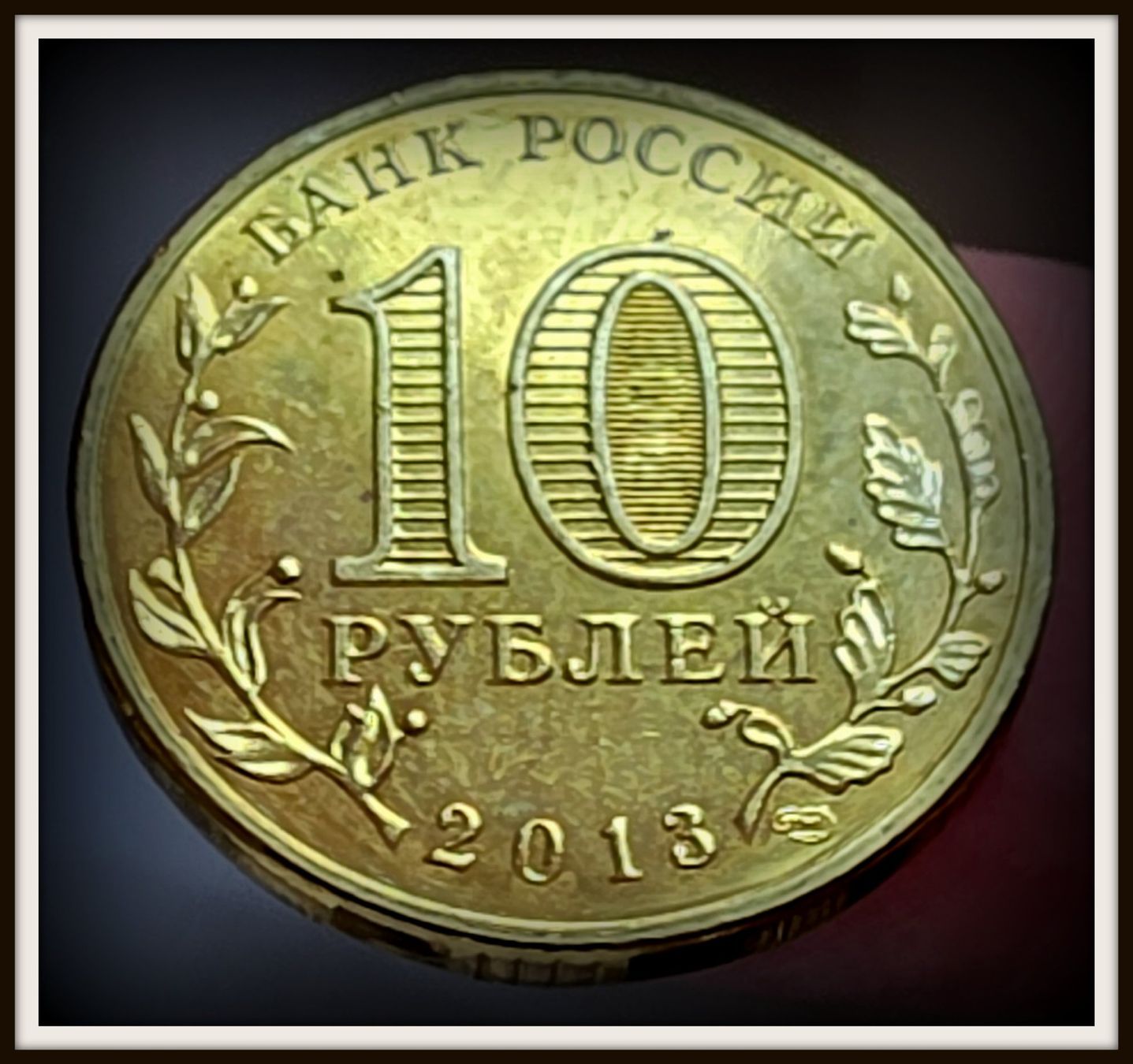 Alle Münzen: RUSSLAND 10 RUBEL 2013 – Gebraucht aus Winterthur von Creso70 1