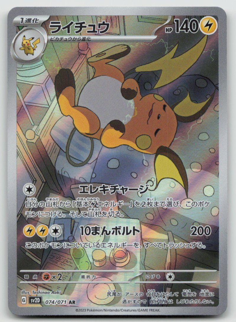 Pokémon Carte collezionabili: Pokemon Raichu AR 074/071 sv2D JP 2023 – Usato da Lugano venduto da VlaseCard